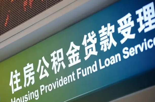 公积金计息-桓台公积金代办平台